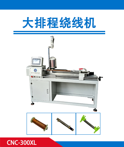 大排程绕线机CNC-300XL