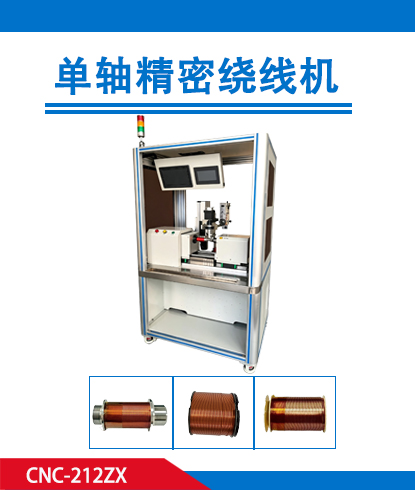 单轴精密绕线机CNC-6201ZX