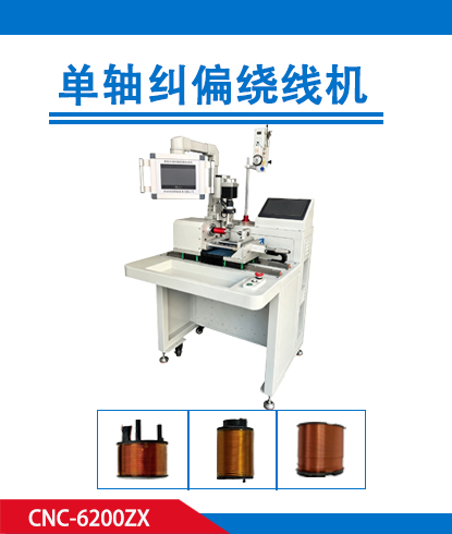 单轴纠偏绕线机 CNC-6200ZX