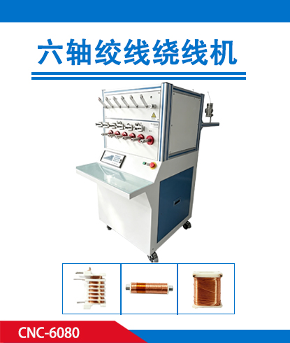 六轴绞线绕线机CNC-6080