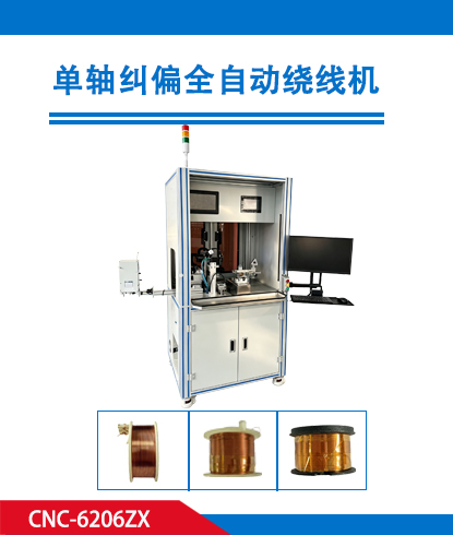 单轴纠偏全自动绕线机CNC-6206ZX