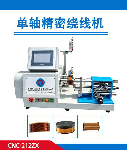 单轴精密绕线机CNC-212ZX