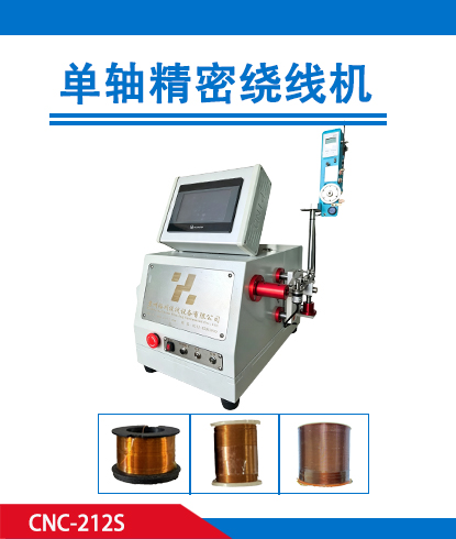 单轴精密绕线机CNC-212S