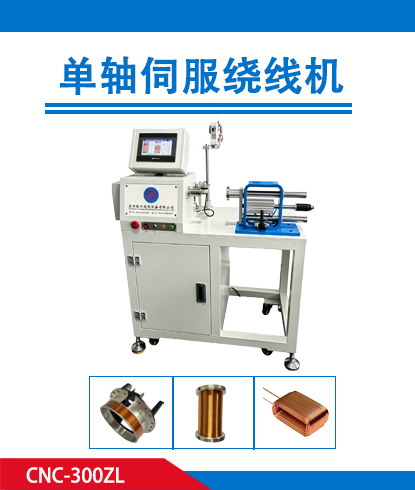 单轴伺服绕线机CNC-300ZL