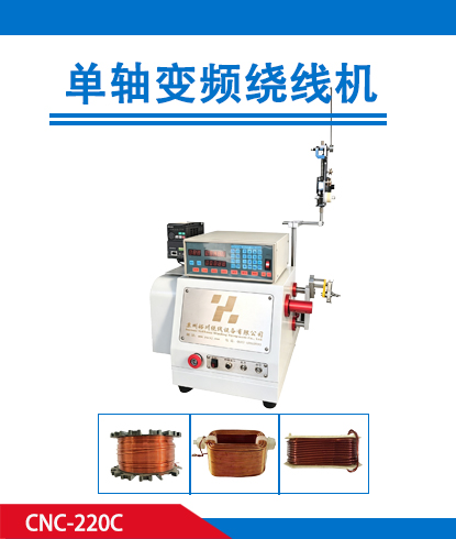 单轴变频绕线机 CNC-220C