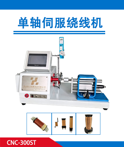 单轴伺服绕线机CNC-300ST