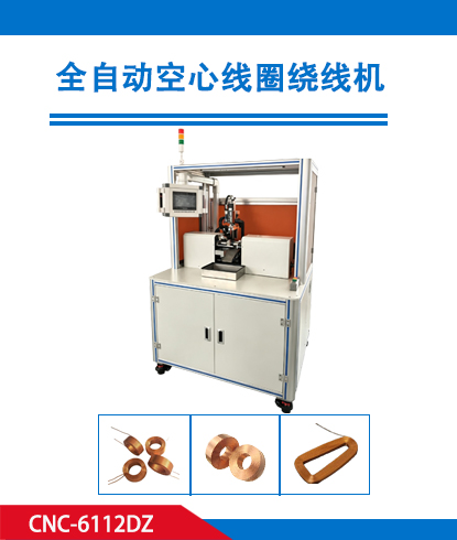 全自动空心线圈绕线机CNC-6112DZ