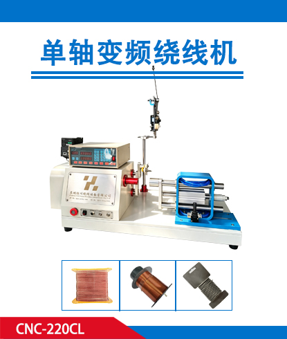 单轴变频绕线机 CNC-220CL