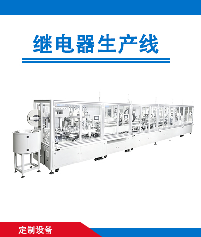 继电器生产线继电器生产线