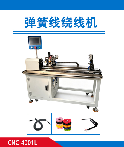 弹簧线绕线机 CNC-321ZL