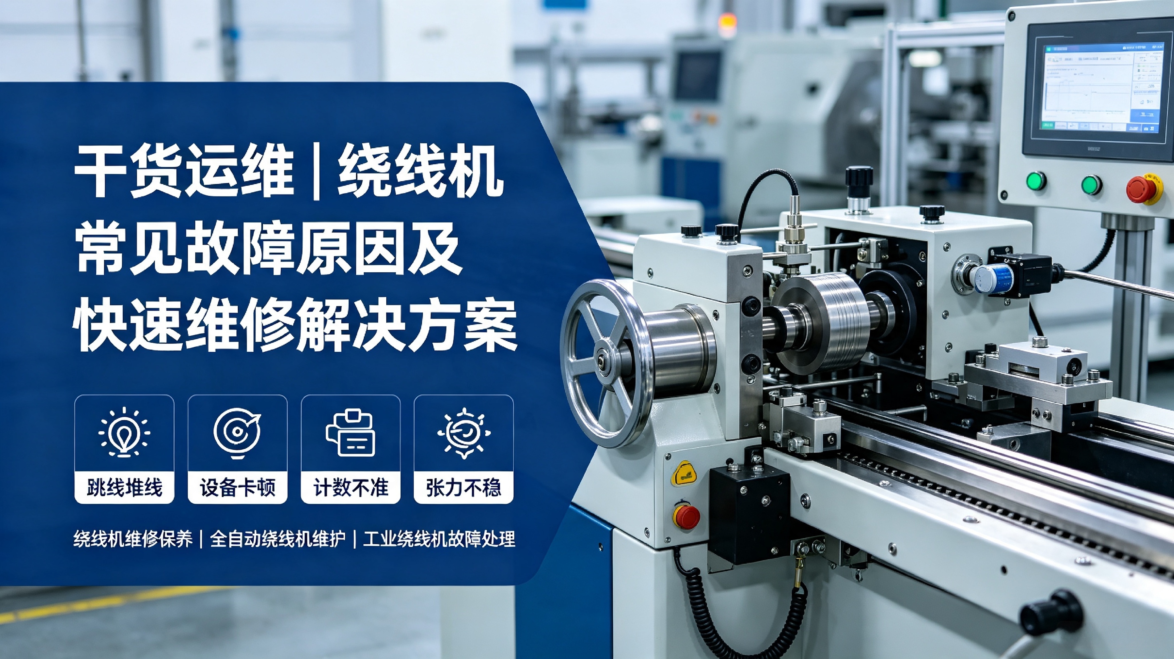 干货运维｜绕线机常见故障原因及快速维修解决方案