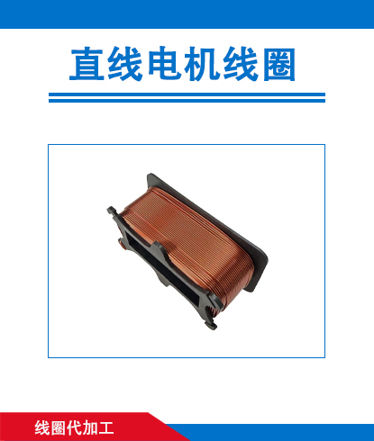 电机线圈代加工
