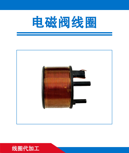 电磁阀线圈代加工