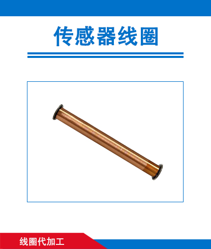 传感器线圈代加工